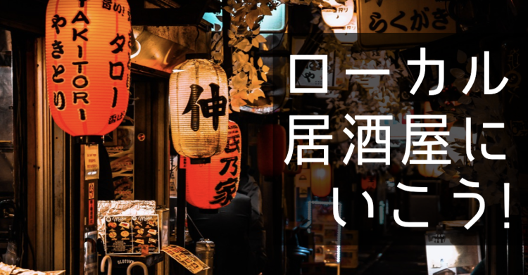 ローカル居酒屋にいこう!
